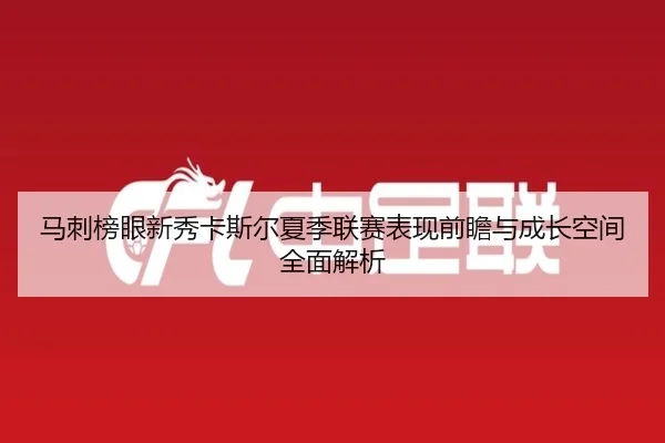 马刺榜眼新秀卡斯尔夏季联赛表现前瞻与成长空间全面解析