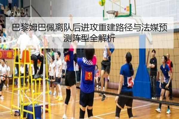 巴黎姆巴佩离队后进攻重建路径与法媒预测阵型全解析