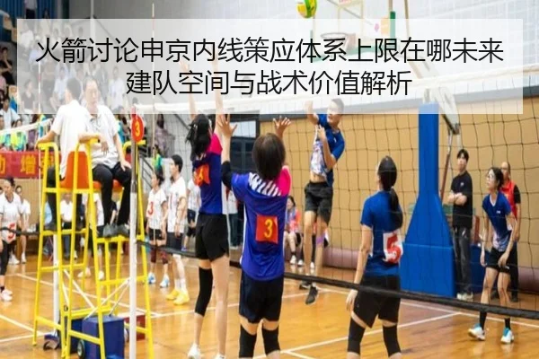 火箭讨论申京内线策应体系上限在哪未来建队空间与战术价值解析